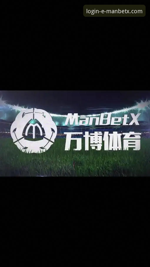 万博体育平台使用必备知识：资深玩家分享ManBetX可靠吗实用技巧